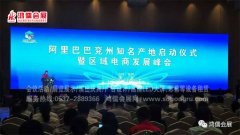 阿里巴巴·兖州知名产地启动仪式暨区域电商发展峰会举行
