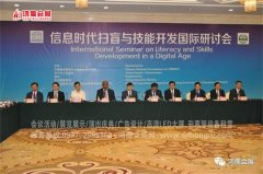 信息时代扫盲与技能开发国际研讨会