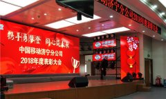 济宁移动2018年度表彰大会近日圆满结束