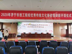 济宁市技工院校优秀传统文化师资培训班开班仪式