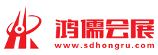 山东鸿儒会展有限公司