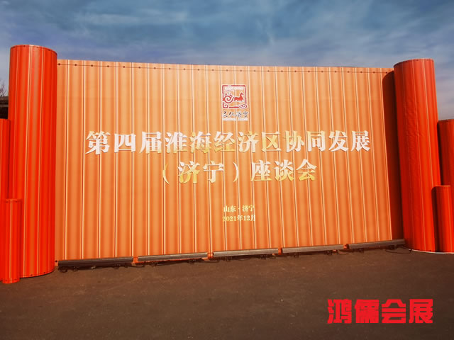 第四届淮海经济区协同发展（济宁）座谈会