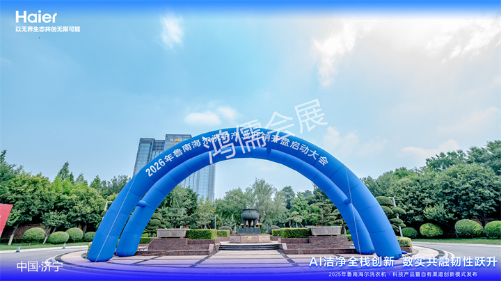  2025海尔洗衣机·科技产品暨自有渠道创新模式发布会