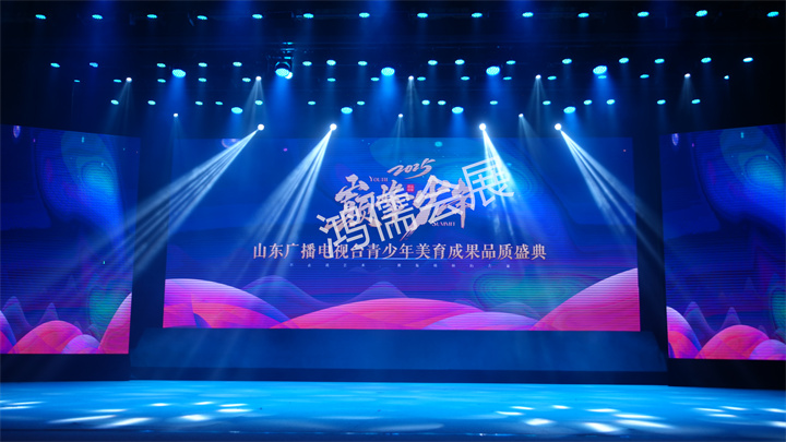 巅峰少年2025山东广播电视台青少年美育成果展演