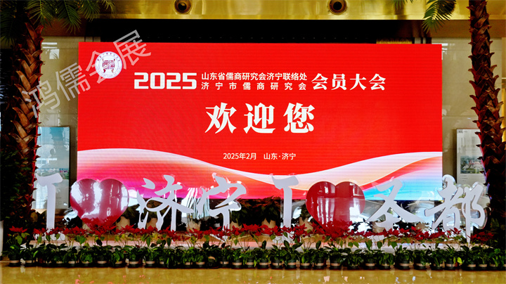 山东省儒商研究会济宁联络处·济宁市儒商研究会会员大会