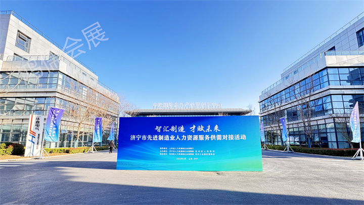 济宁市先进制造业人力资源服务供需对接活动暨“政人企”集中对接系列活动启动仪式