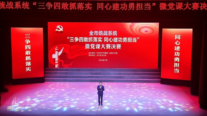 20240716 全市统战系统“三争四敢抓落实 同心建功勇担当”微党课大赛 (2).JPG