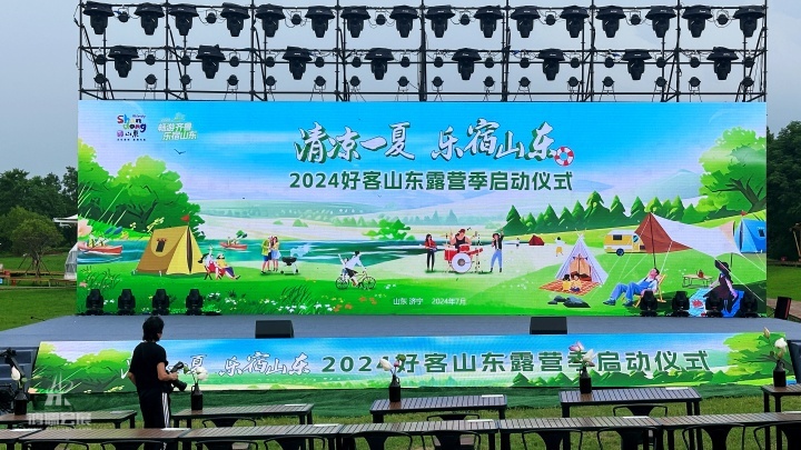 20240719 “清凉一夏 乐宿山东”2024好客山东露营季启动仪式 (8).JPG