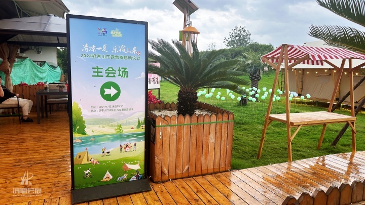 20240719 “清凉一夏 乐宿山东”2024好客山东露营季启动仪式 (12).JPG