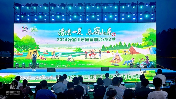 20240719 “清凉一夏 乐宿山东”2024好客山东露营季启动仪式 (17).JPG
