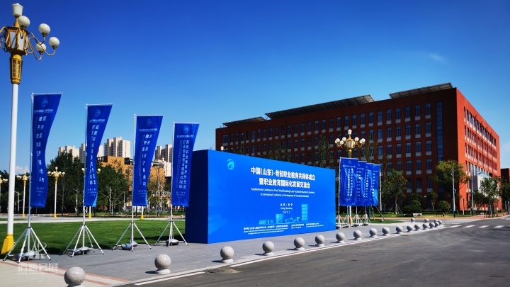 中国(山东) -老挝职业教育共同体成立暨职业教育国际化发展交流会