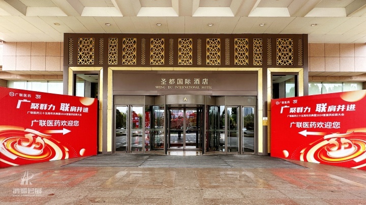 20240910 广联医药三十五周年庆典暨2024首届供应商大会 (3).jpg