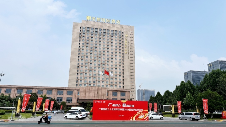 20240910 广联医药三十五周年庆典暨2024首届供应商大会 (2).jpg