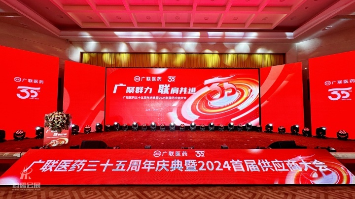 广联医药三十五周年庆典暨2024首届供应商大会