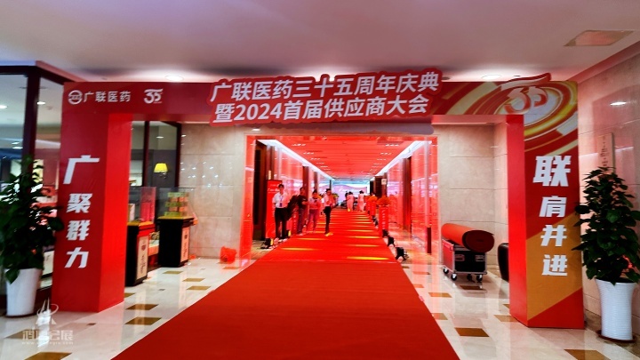 20240910 广联医药三十五周年庆典暨2024首届供应商大会 (5).jpg