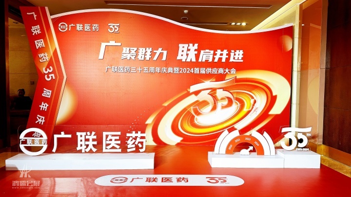20240910 广联医药三十五周年庆典暨2024首届供应商大会 (8).jpg