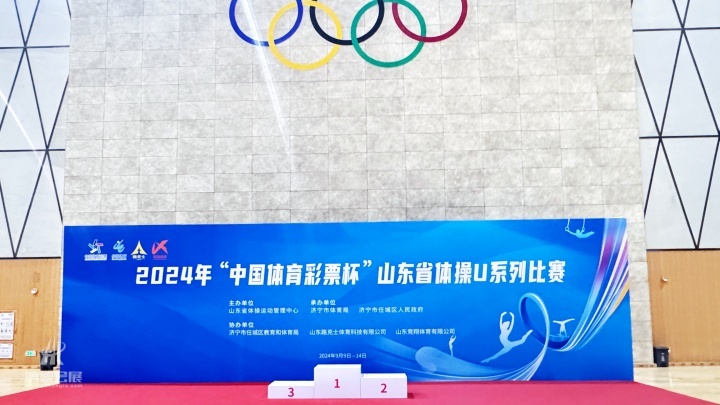 20240911 2024年“中国体育彩票杯”山东省体操U系列比赛 (6).jpg