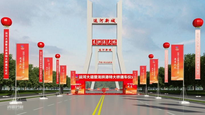 20241228 运河大道暨龙拱港特大桥通车仪式 (11).jpg