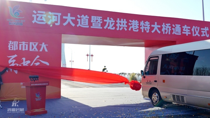 20241228 运河大道暨龙拱港特大桥通车仪式 (12).jpg