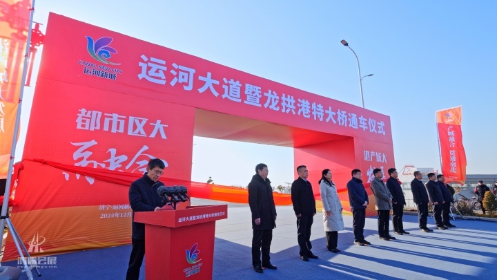 20241228 运河大道暨龙拱港特大桥通车仪式 (13).jpg