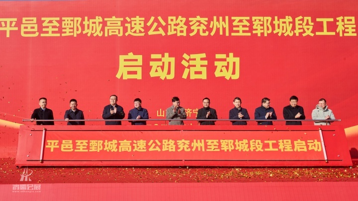 20241226 平邑至鄄城高速公路兖州至郓城段工程启动活动 (3).jpg