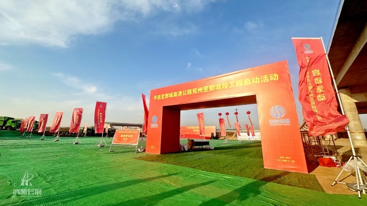 20241226 平邑至鄄城高速公路兖州至郓城段工程启动活动 (7).jpg