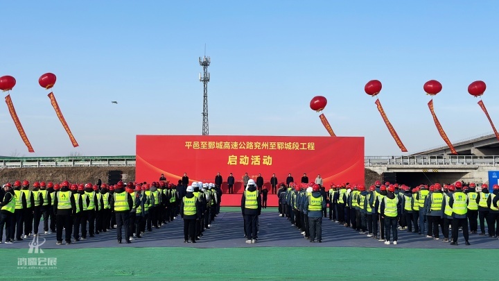 20241226 平邑至鄄城高速公路兖州至郓城段工程启动活动 (11).jpg