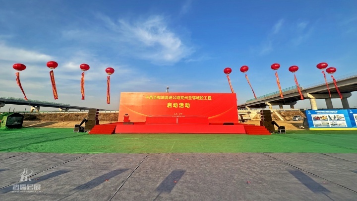 20241226 平邑至鄄城高速公路兖州至郓城段工程启动活动 (9).jpg