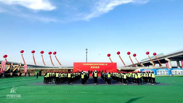 20241226 平邑至鄄城高速公路兖州至郓城段工程启动活动 (10).jpg