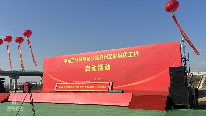 20241226 平邑至鄄城高速公路兖州至郓城段工程启动活动 (14).jpg