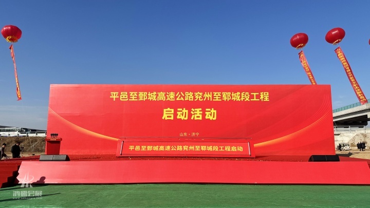20241226 平邑至鄄城高速公路兖州至郓城段工程启动活动 (13).jpg