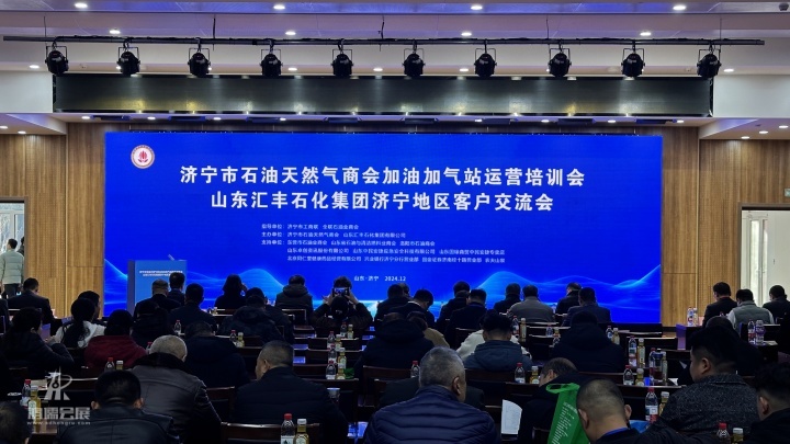 20241215 济宁市石油天然气商会加油加气站运营培训会 山东汇丰石化集团济宁地区客户交流会 (3).jpg