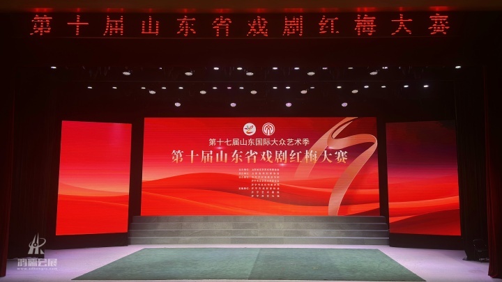 第十届山东省戏剧红梅大赛