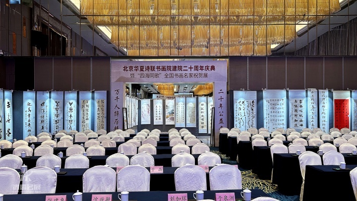 北京华夏诗联书画院建院20周年庆典
