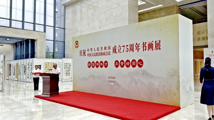 20240919 济宁市政协庆祝中华人民共和国和中国人民政治协商会议成立75周年书画展 (1).jpg