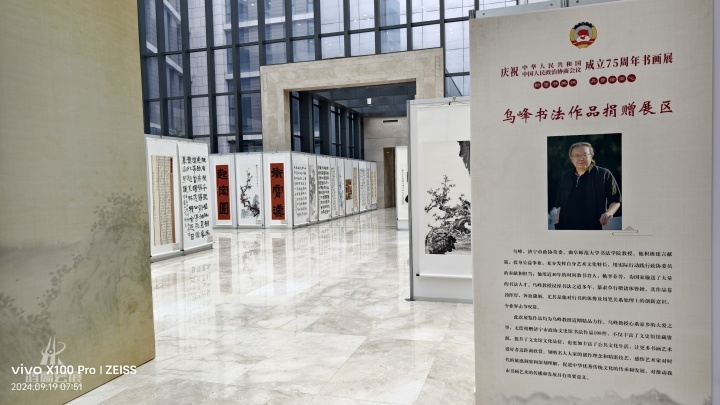 20240919 济宁市政协庆祝中华人民共和国和中国人民政治协商会议成立75周年书画展 (31).jpg