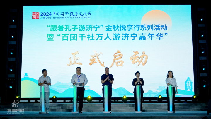 2024中国国际孔子文化节“跟着孔子游济宁“金秋悦享行系列活动暨“百团千社万人游济宁嘉年华”启动仪式