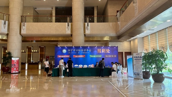济宁市口腔医学年会