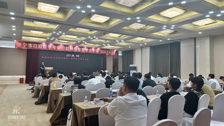 2023‎0‎9‎0‎6‎济宁市口腔医学年会 (8).JPG
