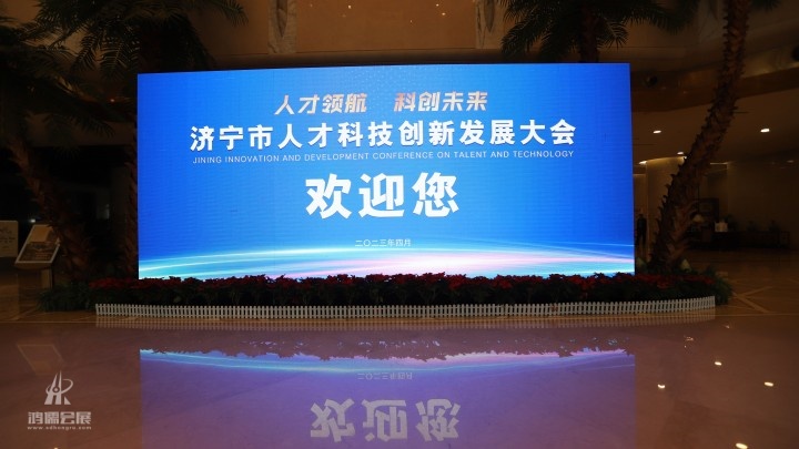 20230408济宁市人才科技创新发展大会 (3).jpg