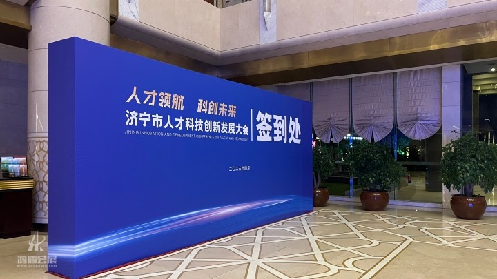 20230408济宁市人才科技创新发展大会 (1).jpg
