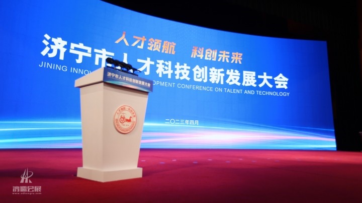 20230408济宁市人才科技创新发展大会 (5).jpg