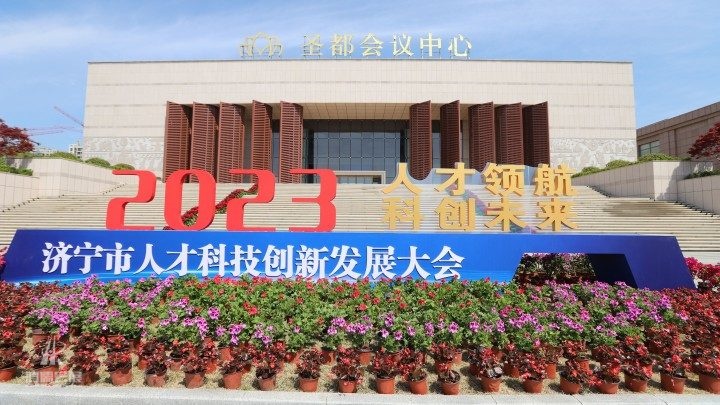 济宁市人才科技创新发展大会