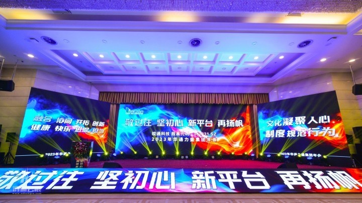 2023年华通力盛集团年会 