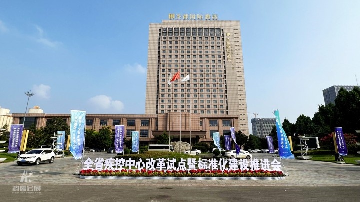 20230‎9‎13‎全省疾控中心改革试点暨标准化建设推进会 (3).JPG