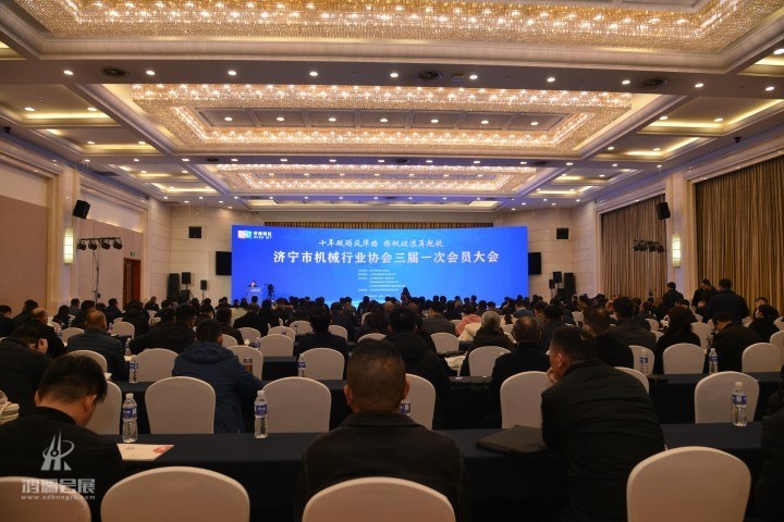 20230224济宁市机械行业协会会员大会 (7).JPG