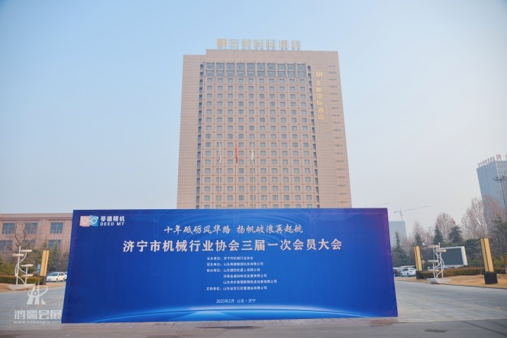 20230224济宁市机械行业协会会员大会 (3).JPG