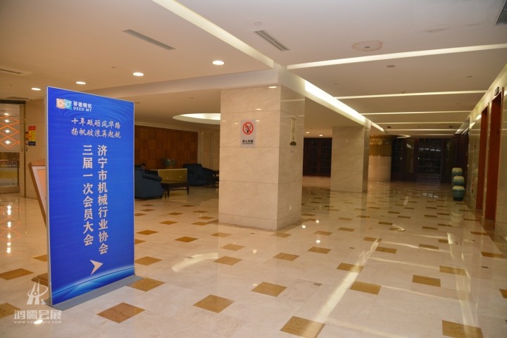 20230224济宁市机械行业协会会员大会 (4).JPG