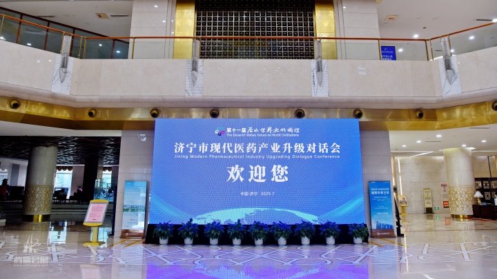 2025.7.9济宁市现代医药产业升级对话会-圣都会议 (3).jpg