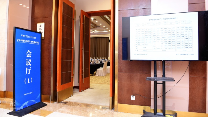 2025.7.9济宁市现代医药产业升级对话会-圣都会议 (6).jpg